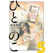 ひとのこ（分冊版）（5）（リイド社） [電子書籍]