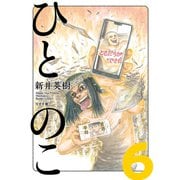 ひとのこ（分冊版）（6）（リイド社） [電子書籍]