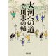 大河への道（河出書房新社） [電子書籍]