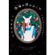 御伽の国のみくる（河出書房新社） [電子書籍]