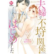 夫婦で不埒な関係はじめました（アルファポリス） [電子書籍]