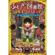 ふしぎな図書館と魔王グライモン ストーリーマスターズ1（講談社） [電子書籍]