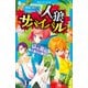 人狼サバイバル 以心伝心！ 無人島の人狼ゲーム（講談社） [電子書籍]