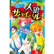 人狼サバイバル 以心伝心！ 無人島の人狼ゲーム（講談社） [電子書籍]