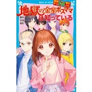 探偵チームKZ事件ノート 地獄の金星ボスママは知っている（講談社） [電子書籍]