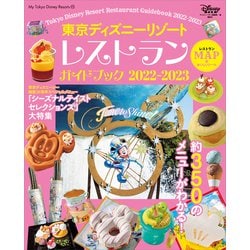 ヨドバシ Com 東京ディズニーリゾート レストランガイドブック 22 23 講談社 電子書籍 通販 全品無料配達