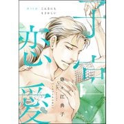 子宮恋愛（分冊版） 【第14話】（ぶんか社） [電子書籍]