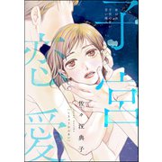 子宮恋愛（分冊版） 【第12話】（ぶんか社） [電子書籍]
