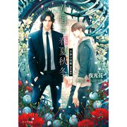 君と過ごす春夏秋冬 不浄の回廊番外編集（徳間書店） [電子書籍]