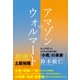アマゾンVSウォルマート―――ネットの巨人とリアルの王者が描く小売の未来（ダイヤモンド社） [電子書籍]