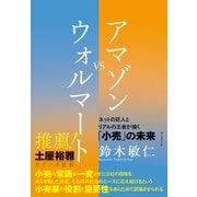 アマゾンVSウォルマート―――ネットの巨人とリアルの王者が描く小売の未来（ダイヤモンド社） [電子書籍]