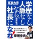 学歴なし、人脈なしなら、社長になれ！（ダイヤモンド社） [電子書籍]
