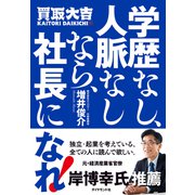 学歴なし、人脈なしなら、社長になれ！（ダイヤモンド社） [電子書籍]