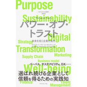 DTCからの提言 2022 パワー・オブ・トラスト―――未来を拓く企業の条件（ダイヤモンド社） [電子書籍]