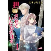 担当させていただきます。 1巻（フェアベル） [電子書籍]