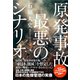 原発事故 最悪のシナリオ（NHK出版） [電子書籍]