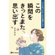この瞬間をきっとまた思い出す（主婦と生活社） [電子書籍]