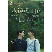 永遠の1位 We Best Love（分冊版2）（プレアデスプレス） [電子書籍]