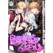 白薔薇姫にくちづけを～記憶喪失の吸血鬼姫は盾と王子に護られる～（パルプライド） [電子書籍]