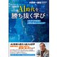 AI時代を勝ち抜く学び ～これからの社会に必要な視点とはなにか？～〈大前研一通信・特別保存版Part.15〉（ビジネス・ブレークスルー） [電子書籍]