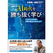 AI時代を勝ち抜く学び ～これからの社会に必要な視点とはなにか？～〈大前研一通信・特別保存版Part.15〉（ビジネス・ブレークスルー） [電子書籍]