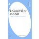 「おくのほそ道」をたどる旅（平凡社） [電子書籍]