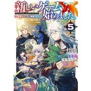 新しいゲーム始めました。～使命もないのに最強です？～5【電子書籍限定書き下ろしSS付き】（TOブックス） [電子書籍]