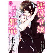 悪役令嬢、五度目の人生を邪竜と生きる。 -破滅の邪竜は花嫁を甘やかしたい- 4巻（スクウェア･エニックス） [電子書籍]