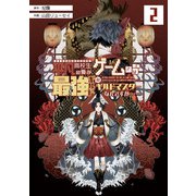 平凡高校生の俺がゲームでは最強ギルドのギルドマスターなんですが…… 2巻（スクウェア･エニックス） [電子書籍]