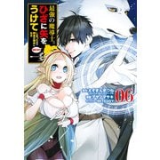 最強の魔導士。ひざに矢をうけてしまったので田舎の衛兵になる 6巻（スクウェア･エニックス） [電子書籍]