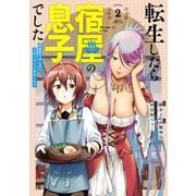 転生したら宿屋の息子でした 田舎街でのんびりスローライフをおくろう 2巻（スクウェア･エニックス） [電子書籍]