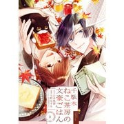 千駄木ねこ茶房の文豪ごはん 1巻（スクウェア･エニックス） [電子書籍]