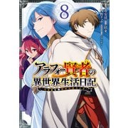 アラフォー賢者の異世界生活日記～気ままな異世界教師ライフ～ 8巻（スクウェア･エニックス） [電子書籍]