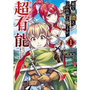 家で無能と言われ続けた俺ですが、世界的には超有能だったようです 1巻（スクウェア･エニックス） [電子書籍]