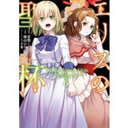 エリスの聖杯 6巻（スクウェア･エニックス） [電子書籍]