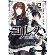 ヨルハ 真珠湾降下作戦記録 2巻（スクウェア･エニックス） [電子書籍]