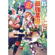 栽培チートで最強菜園～え、ただの家庭菜園ですけど？～ 1巻（スクウェア･エニックス） [電子書籍]