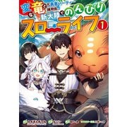 変な竜と元勇者パーティー雑用係、新大陸でのんびりスローライフ 1巻（スクウェア･エニックス） [電子書籍]