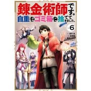 錬金術師です。自重はゴミ箱に捨ててきました。 6巻（スクウェア･エニックス） [電子書籍]