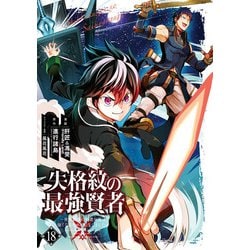 ヨドバシ Com 失格紋の最強賢者 世界最強の賢者が更に強くなるために転生しました 18巻 スクウェア エニックス 電子書籍 通販 全品無料配達