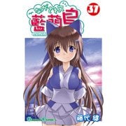 ながされて藍蘭島37巻（スクウェア･エニックス） [電子書籍]