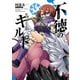 不徳のギルド 9巻（スクウェア･エニックス） [電子書籍]