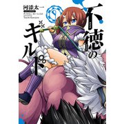 不徳のギルド 9巻（スクウェア･エニックス） [電子書籍]