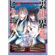 裏世界ピクニック 8巻（スクウェア･エニックス） [電子書籍]