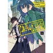 傭兵と小説家 1巻（スクウェア･エニックス） [電子書籍]