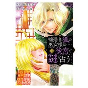 嘘憑き狐の巫女様は後宮で謎を占う 3巻（スクウェア･エニックス） [電子書籍]