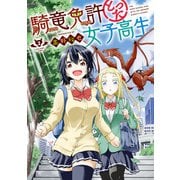 騎竜免許とった女子高生 2巻（スクウェア･エニックス） [電子書籍]