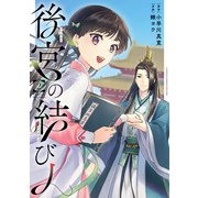 後宮の結び人 2巻（スクウェア･エニックス） [電子書籍]