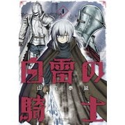 白雷の騎士 4巻（スクウェア･エニックス） [電子書籍]