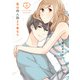 恋は同人誌より奇なり 2巻（スクウェア･エニックス） [電子書籍]